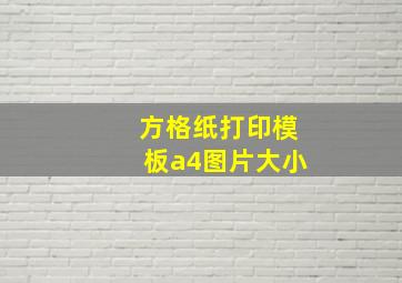 方格纸打印模板a4图片大小