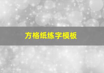 方格纸练字模板