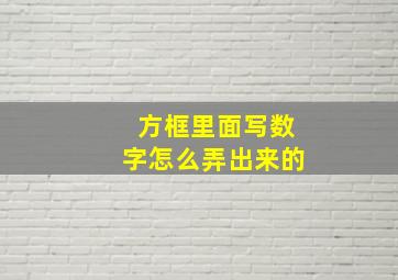 方框里面写数字怎么弄出来的