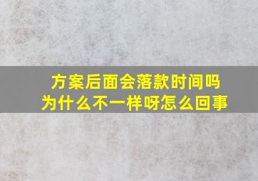 方案后面会落款时间吗为什么不一样呀怎么回事