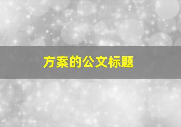 方案的公文标题