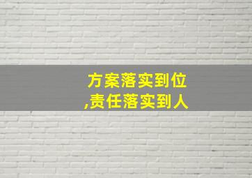 方案落实到位,责任落实到人