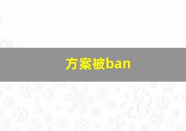 方案被ban