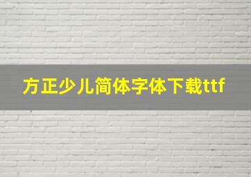 方正少儿简体字体下载ttf