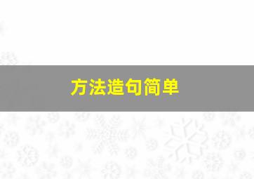 方法造句简单