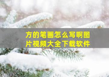 方的笔画怎么写啊图片视频大全下载软件