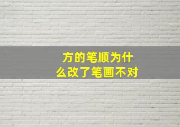 方的笔顺为什么改了笔画不对