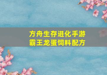 方舟生存进化手游霸王龙蛋饲料配方