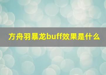 方舟羽暴龙buff效果是什么