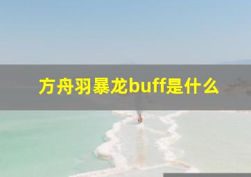 方舟羽暴龙buff是什么