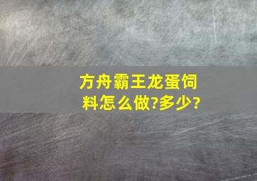 方舟霸王龙蛋饲料怎么做?多少?