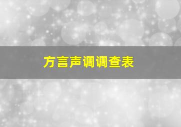 方言声调调查表