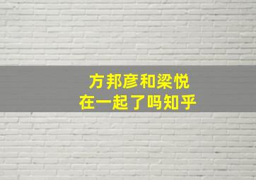 方邦彦和梁悦在一起了吗知乎