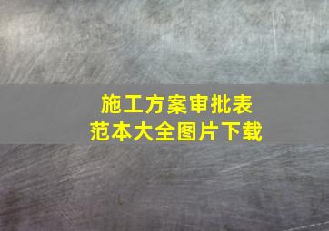 施工方案审批表范本大全图片下载