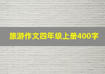 旅游作文四年级上册400字