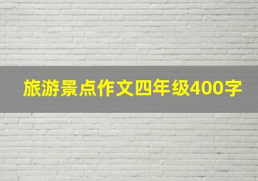 旅游景点作文四年级400字