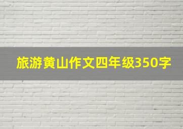 旅游黄山作文四年级350字