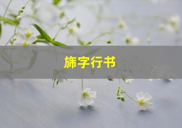 旆字行书