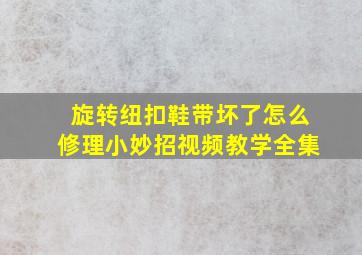 旋转纽扣鞋带坏了怎么修理小妙招视频教学全集