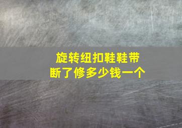 旋转纽扣鞋鞋带断了修多少钱一个