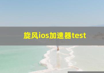 旋风ios加速器test