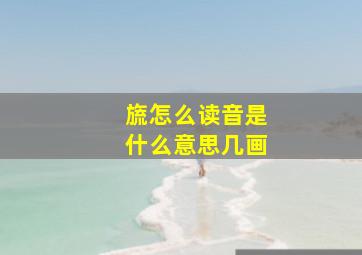 旒怎么读音是什么意思几画