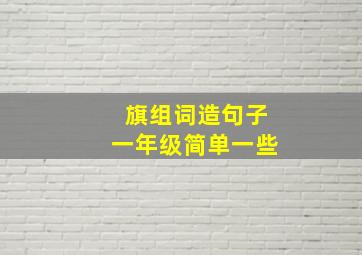 旗组词造句子一年级简单一些