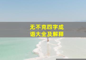 无不克四字成语大全及解释