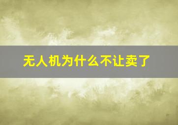 无人机为什么不让卖了