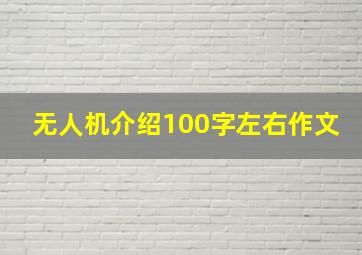 无人机介绍100字左右作文