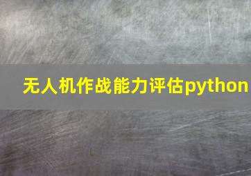 无人机作战能力评估python