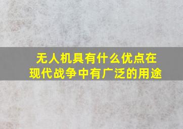 无人机具有什么优点在现代战争中有广泛的用途