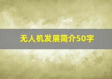 无人机发展简介50字