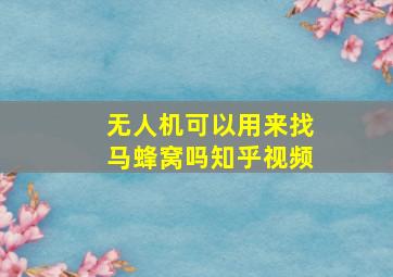 无人机可以用来找马蜂窝吗知乎视频