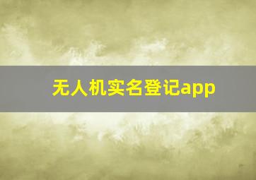 无人机实名登记app