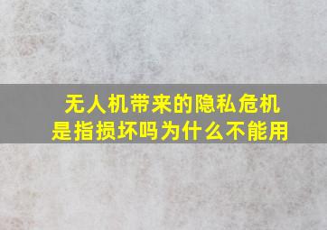 无人机带来的隐私危机是指损坏吗为什么不能用