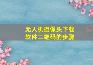 无人机摄像头下载软件二维码的步骤