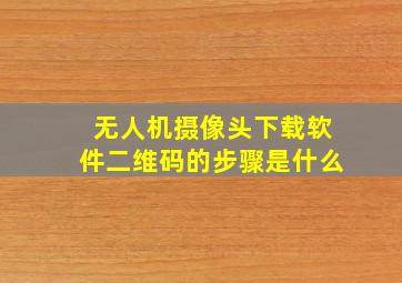 无人机摄像头下载软件二维码的步骤是什么