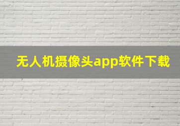 无人机摄像头app软件下载