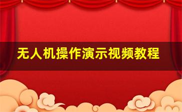 无人机操作演示视频教程