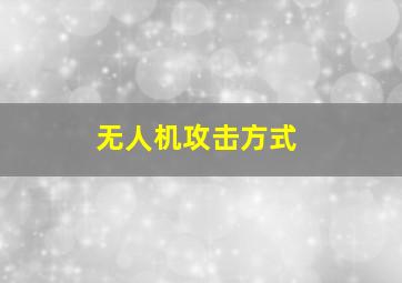 无人机攻击方式