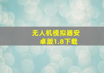 无人机模拟器安卓版1.8下载