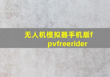 无人机模拟器手机版fpvfreerider