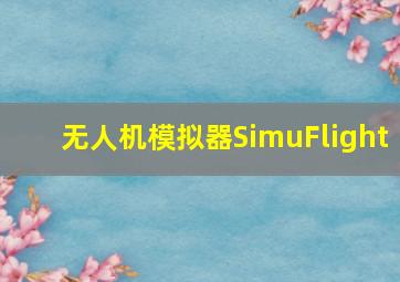 无人机模拟器SimuFlight