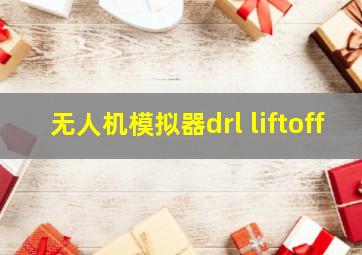 无人机模拟器drl liftoff