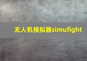 无人机模拟器simufight