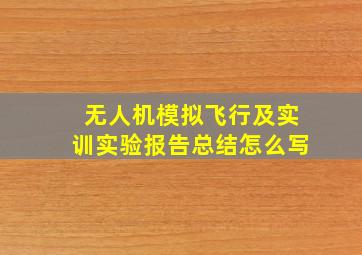 无人机模拟飞行及实训实验报告总结怎么写