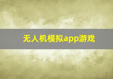 无人机模拟app游戏