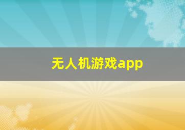 无人机游戏app