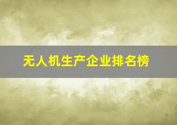 无人机生产企业排名榜